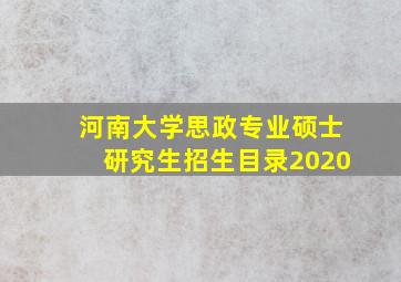 河南大学思政专业硕士研究生招生目录2020