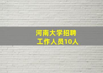 河南大学招聘工作人员10人