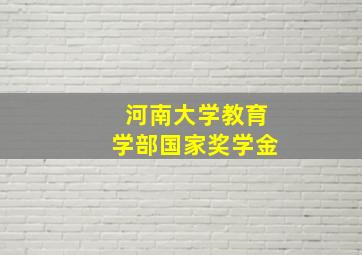 河南大学教育学部国家奖学金