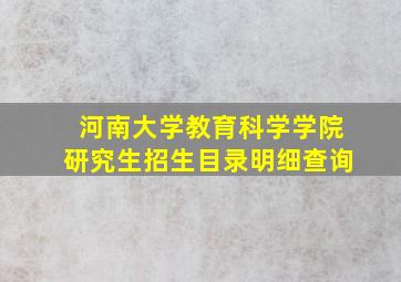 河南大学教育科学学院研究生招生目录明细查询