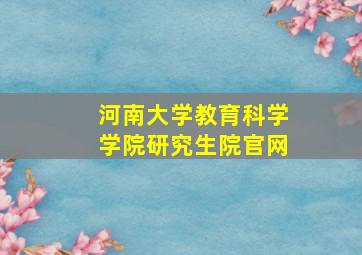 河南大学教育科学学院研究生院官网