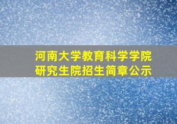 河南大学教育科学学院研究生院招生简章公示