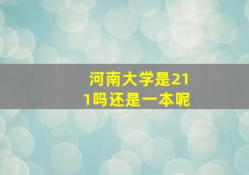 河南大学是211吗还是一本呢