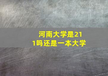 河南大学是211吗还是一本大学