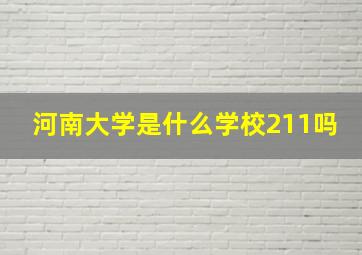 河南大学是什么学校211吗