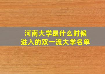 河南大学是什么时候进入的双一流大学名单