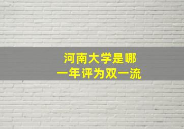 河南大学是哪一年评为双一流