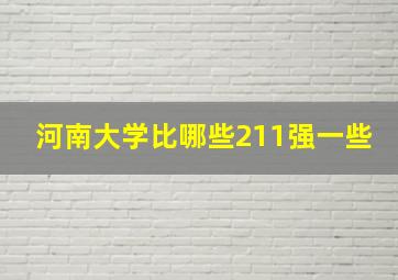 河南大学比哪些211强一些