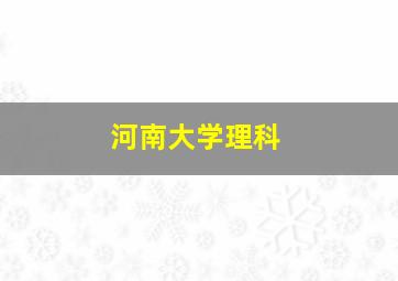 河南大学理科