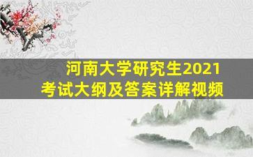 河南大学研究生2021考试大纲及答案详解视频