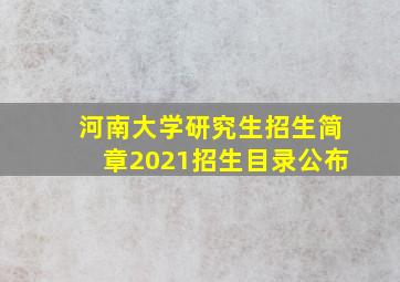 河南大学研究生招生简章2021招生目录公布