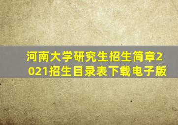 河南大学研究生招生简章2021招生目录表下载电子版