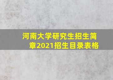 河南大学研究生招生简章2021招生目录表格