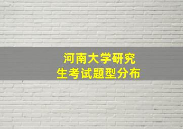 河南大学研究生考试题型分布