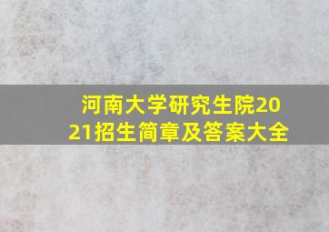 河南大学研究生院2021招生简章及答案大全