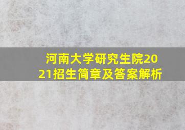 河南大学研究生院2021招生简章及答案解析