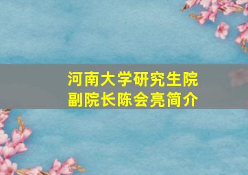 河南大学研究生院副院长陈会亮简介