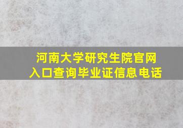 河南大学研究生院官网入口查询毕业证信息电话