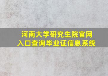 河南大学研究生院官网入口查询毕业证信息系统