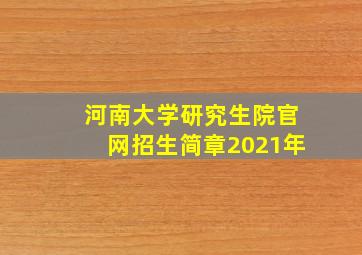 河南大学研究生院官网招生简章2021年