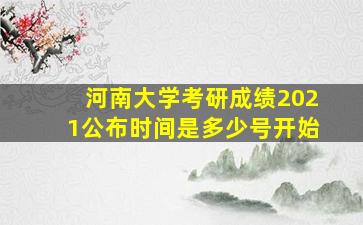 河南大学考研成绩2021公布时间是多少号开始