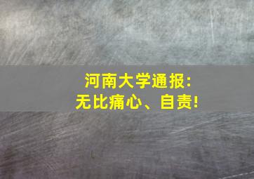 河南大学通报:无比痛心、自责!