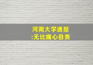 河南大学通报:无比痛心自责