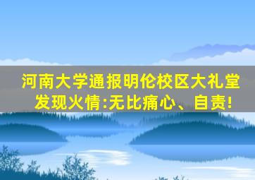 河南大学通报明伦校区大礼堂发现火情:无比痛心、自责!