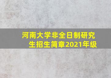 河南大学非全日制研究生招生简章2021年级