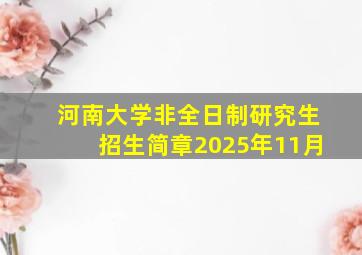 河南大学非全日制研究生招生简章2025年11月