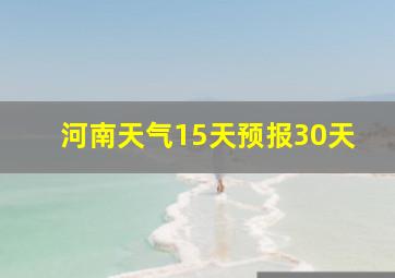 河南天气15天预报30天