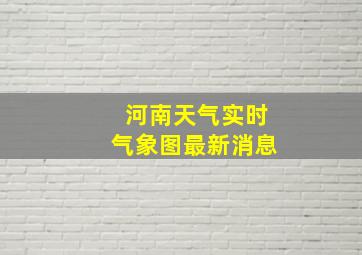 河南天气实时气象图最新消息