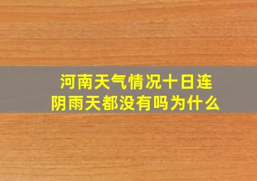 河南天气情况十日连阴雨天都没有吗为什么