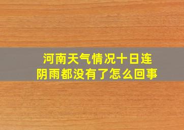 河南天气情况十日连阴雨都没有了怎么回事