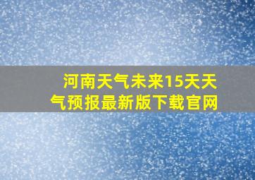 河南天气未来15天天气预报最新版下载官网