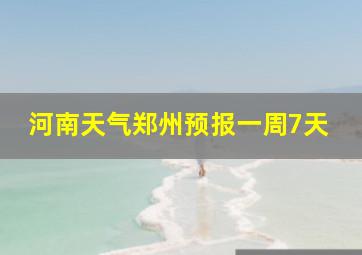 河南天气郑州预报一周7天