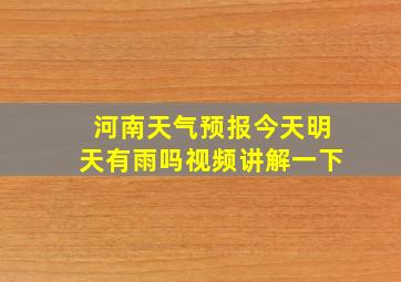 河南天气预报今天明天有雨吗视频讲解一下