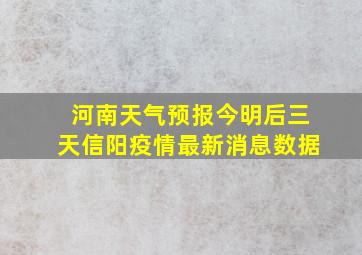 河南天气预报今明后三天信阳疫情最新消息数据