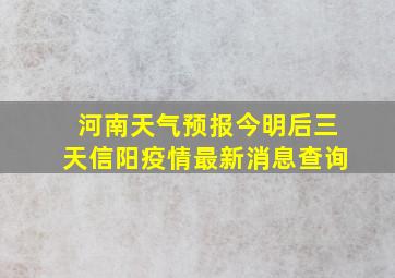 河南天气预报今明后三天信阳疫情最新消息查询