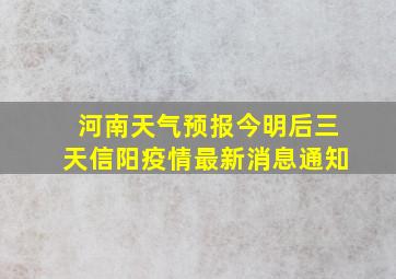 河南天气预报今明后三天信阳疫情最新消息通知