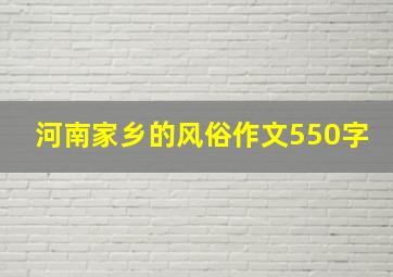 河南家乡的风俗作文550字