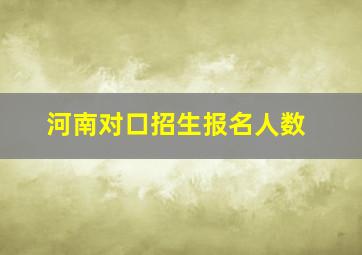 河南对口招生报名人数