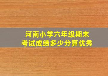 河南小学六年级期末考试成绩多少分算优秀