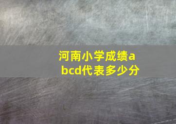 河南小学成绩abcd代表多少分