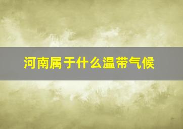 河南属于什么温带气候