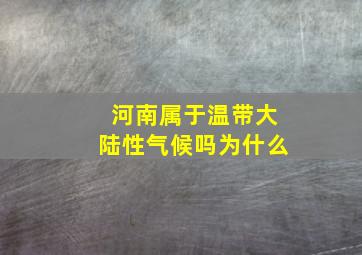 河南属于温带大陆性气候吗为什么