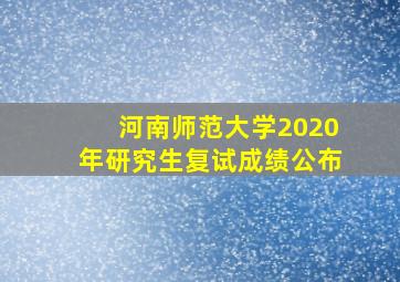 河南师范大学2020年研究生复试成绩公布