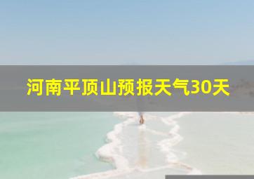 河南平顶山预报天气30天