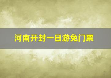 河南开封一日游免门票