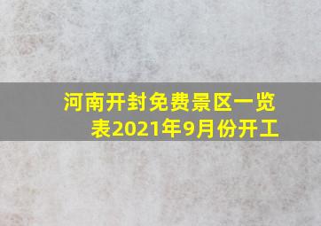 河南开封免费景区一览表2021年9月份开工